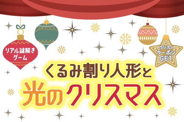 くるみ割り人形と光のクリスマス