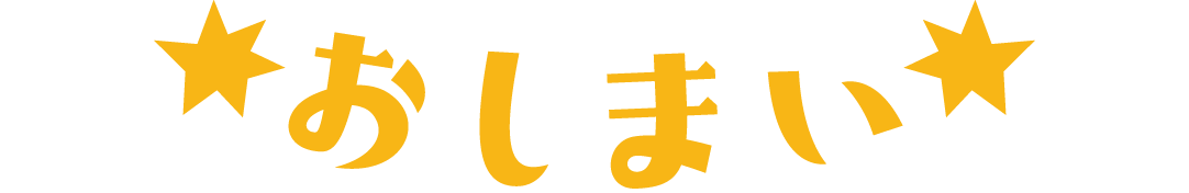 おしまい